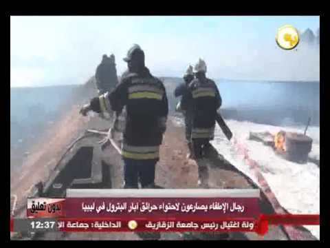 رجال الإطفاء يصارعون لاحتواء حرائق آبار البترول في ليبيا