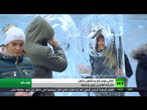 أهالي موسكو يحتفلون بحلول الشتاء القارس