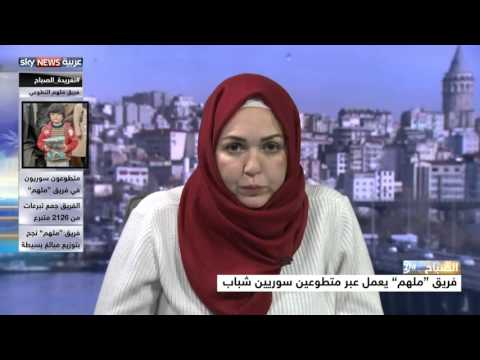 شاهد متطوعون يجمعون ٢٠٠ ألف دولار لأهالي مضايا