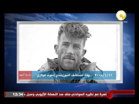 شاهد وفاة المستكشف النيوزيلندي إدموند هيلاري