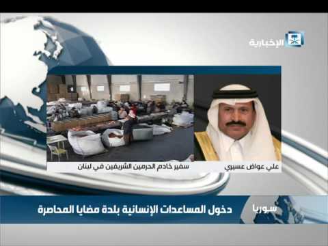 سفير المملكة في لبنان يعلن السعودية ستبدأ عمليات إغاثة أهالي مضايا