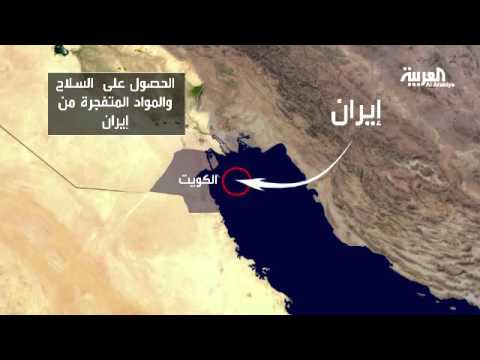 سيناريو تهريب متفجرات وأسلحة إيران إلى الكويت