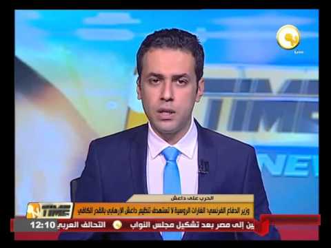 وزير الدفاع الفرنسي يؤكد أن الغارات الروسية لا تستهدف تنظيم داعش