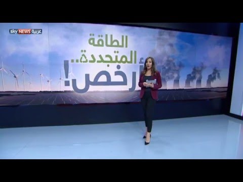 الطاقة المتجددة أرخص