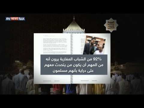 شاهد علاقة الشباب المغاربة بالدين والهوية