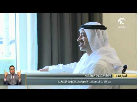بالفيديو وزير الخارجية الإماراتي يستقبل الأمين العام للشؤون الإنسانية
