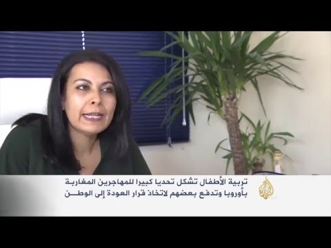 تحديات تواجه المغاربة في تربية الأبناء في المهجر