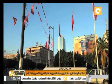 الداخلية التونسية فرض حظر التجول بمدينة القصرين