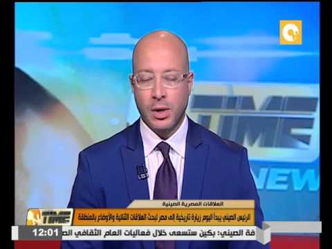 الرئيس الصيني يبدأ اليوم زيارة تاريخية إلى مصر