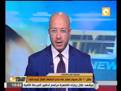 مقتل 21 خلال هجوم مسلح على إحدى الجامعات شمال غربي باكستان