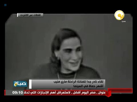 اليوم ذكرى وفاة أشهر  حماة  في السينما المصرية الفنانة ماري منيب عام 1969