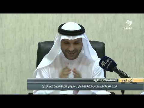 لجنة انتخابات استشاري الشارقة تعتمد مقار ولجان إدارة المراكز الانتخابية