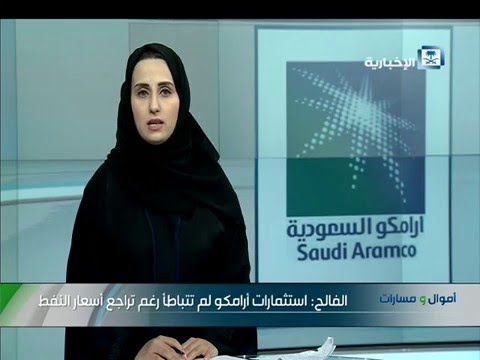 شاهد استثمارات أرامكو لم تتباطأ رغم تراجع أسعار النفط