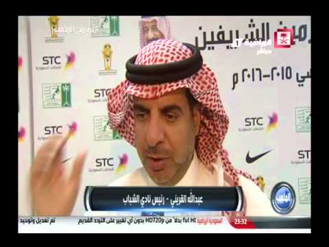 شاهد حديث عبد الله القريني رئيس نادي الشباب السعودي