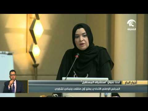 المجلس الوطني الاتحادي يطلق أول ملتقى برلماني تشاوري