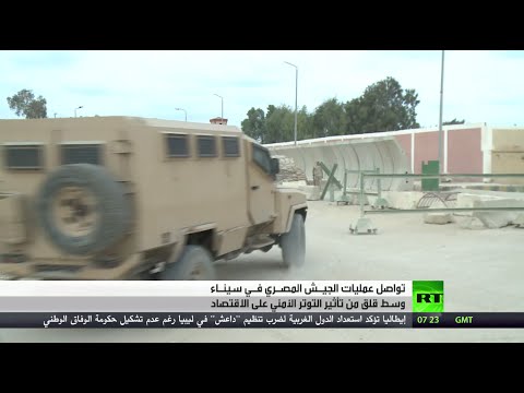 تواصل عمليات الجيـش المصـري فـي سينـاء