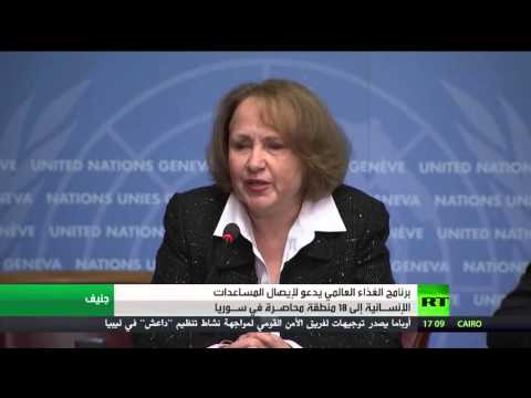 برنامج الغذاء العالمي يدعو لإيصال المساعدات الإنسـانية إلى 18 منطقة محاصـرة في سـورية