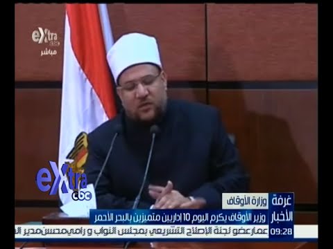 وزير الأوقاف يكرم اليوم 10 إداريين متميزين بالبحر الأحمر