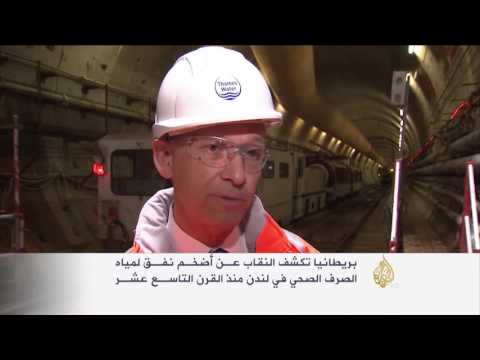 إنجاز أضخم نفق لمياه الصرف الصحي في لندن