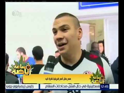 لقاءات مع أبطال مصر لكرة اليد بعد فوزهم بكأس الأمم الإفريقية