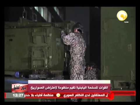 القوات المسلحة اليابانية تقيم منظومة لاعتراض الصواريخ