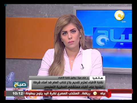 نقابة الأطباء تعتزم تقديم بلاغ للنائب العام ضد أمناء شرطة اعتدوا على أطباء