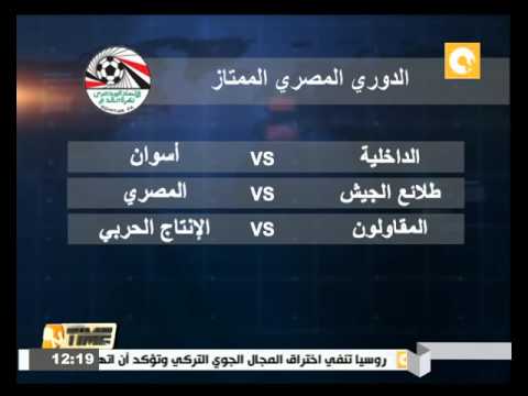 الداخلية يستضيف أسوان والمصري يواجه الجيش والمقاولون أمام الإنتاج الحربي