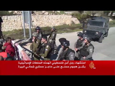 استشهاد رجل أمن فلسطيني أطلق النار على جنود إسرائيليين