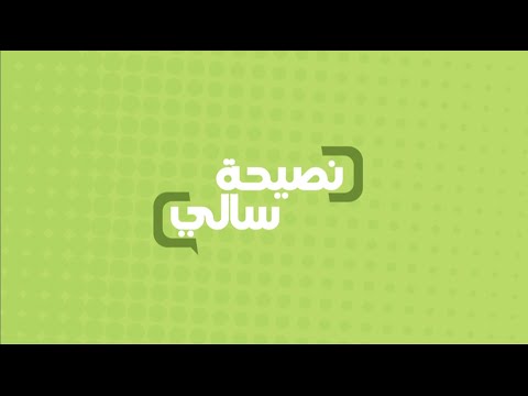 نصيحة عن الخبز مع سالي فؤاد