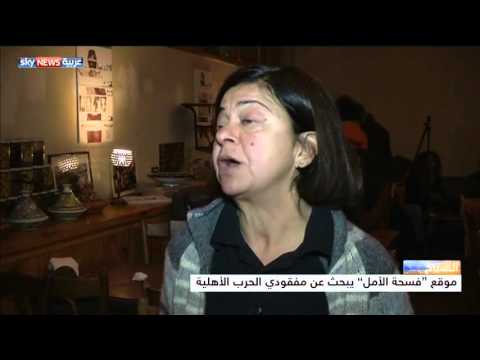 فسحة الأمل يبحث عن مفقودي حرب لبنان