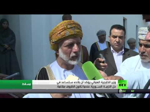 شاهد يوسف بن علوي يؤكد أن عُمان تأمل في توافق الأطراف السورية