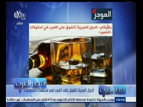 ارتفاع معدل استهلاك الفرد العربي من الكحوليات سنويًا