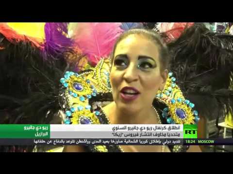 شاهد كرنفال ريو دي جانيرو يتحدى فيروس زيكا