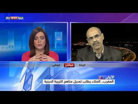 ملك المغرب يطلب تعديل مناهج التربية الدينية