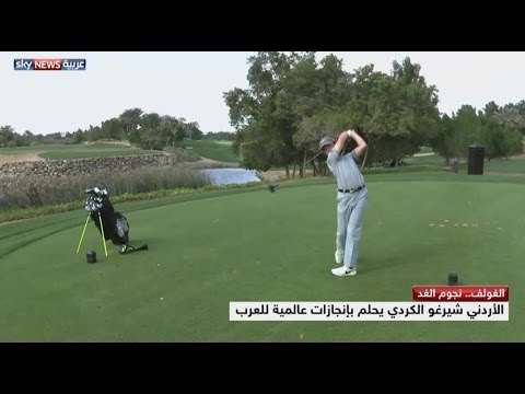 الأردني شيرغو الكردي يحلم بإنجازات عالمية للعرب في الغولف