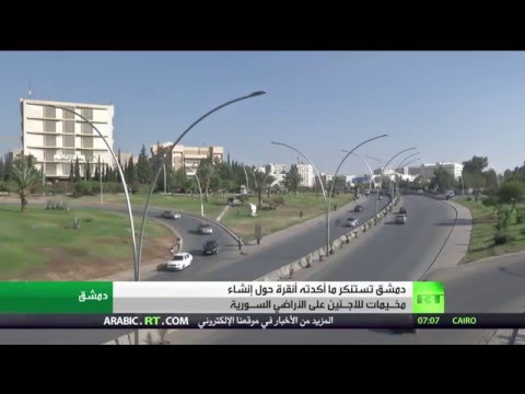 دمشق تستنكر موقف تركيا بشأن اللاجئين