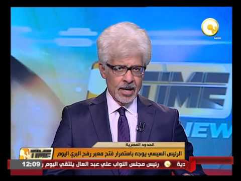 شاهد الرئيس السيسي يوجه باستمرار فتح معبر رفح البري