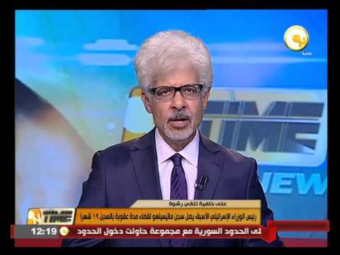 رئيس الوزراء الإسرائيلي الأسبق يصل سجن ماتيسياهو