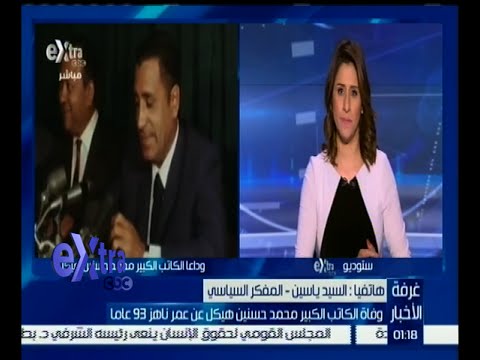 السيد ياسين يشرح ملامح المدرسة الصحفية التي صنعها هيكل