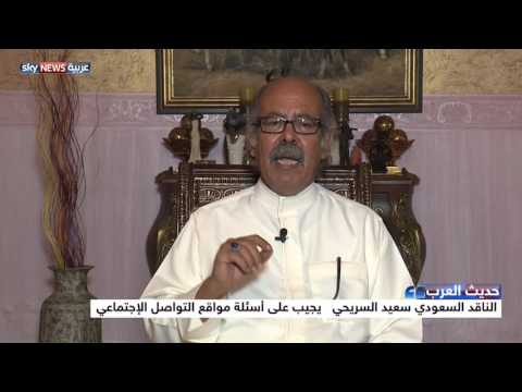 الناقد السعودي سعيد السريحي في حديث العرب يجيب على أسئلتكم