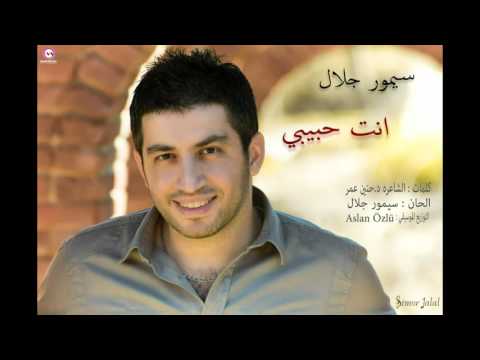 سيمور جلال يطرح “أنت حبيبى”