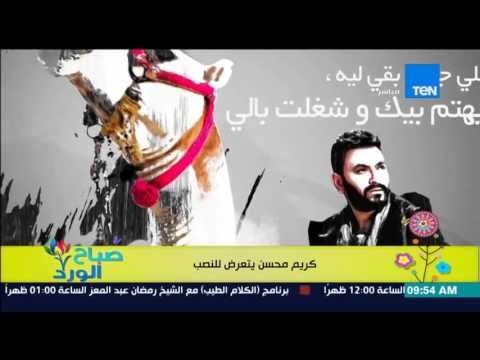 الفنان كريم محسن يعلن عن تعرضه لعملية نصب