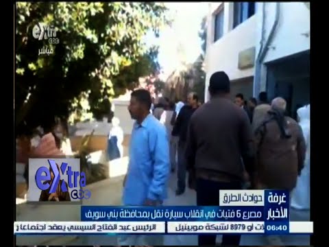 مقتل 6 فتيات إثر حادث سير في محافظة بني سويف