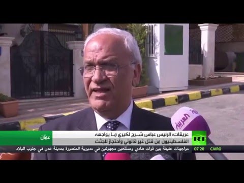 عريقات يؤكد أن الرئيس عباس شـرح لكيري ما يواجهه الفلسطينيون من قتل غير قانوني