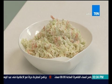 بالفيديو طريقة عمل سلطة كلوسلو