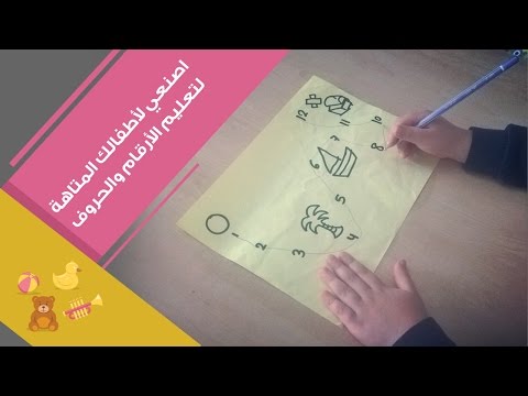 شاهد اصنعٍ لأطفالك متاهة لتعليم الحروف والأرقام