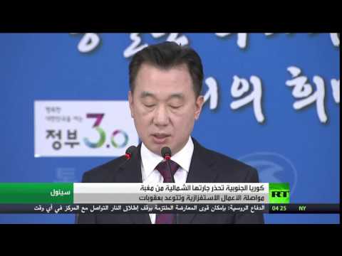 كوريا الجنوبية تحذر جارتها الشمالية من مواصلة الأعمال الاستفزازية