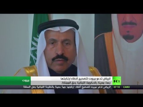 الرياض تدعو بيروت لتصحيح أخطاء ارتكبتها في حق المملكة