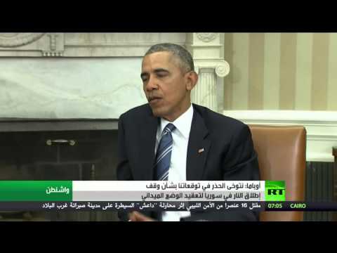 أوباما يتوخى الحذر في توقعاته بشأن وقف إطلاق النار في سورية