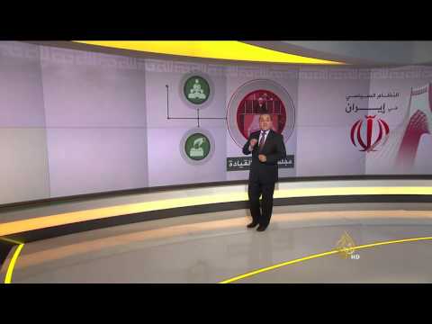 شاهد أبرز المؤسسات السياسية في إيران وصلاحياتها